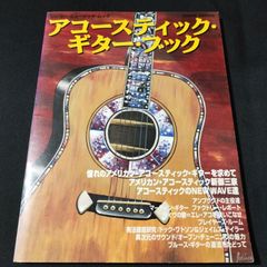 音楽雑誌　アコースティック・ギター・ブック　憧れのアメリカン・アコースティック・ギターを求めて　棚Ma1　2025-04-30