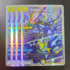 デュエルマスターズ デュエマ DM22-BD3 4/14 天命龍装 ホーリーエンド/ナウ・オア・ネバー (SR スーパーレア) 4枚セットのサムネイル