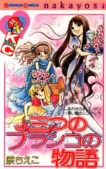 三つのブランコの物語』（原 ちえこ）｜講談社