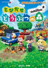 【中古】攻略本3DS ≪シミュレーションゲーム≫ 任天堂公式ガイドブック とびだせ どうぶつの森 amiibo+