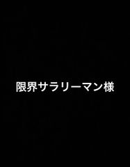 限界サラリーマン様