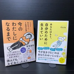 2024年最新】あなたはもう、自分のために生きていい pocheの人気アイテム - メルカリ