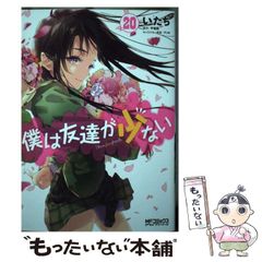 [중고] 나는 친구가 적다 20 (MF코믹스 얼라이브 시리즈) / 아이들, 히라사카 독 / KADOKAWA