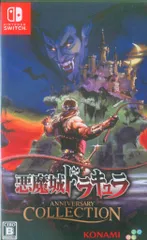 NS 悪魔城ドラキュラ アニバーサリーコレクション