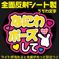 G反射うちわ文字【なにわポーズして】And7w選べる反射名前文字F3Lファンサ文字　なにわ　男子長尾文字パネル連結文字ボードスローガン 謙杜けんと