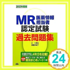 ＭＲ認定試験徹底研究  ３（医薬概論）　２０１３年版 /エルゼビア・ジャパン（単行本（ソフトカバー）） MR認定試験徹底研究 3（医薬概論） 2013年版 /エルゼビア