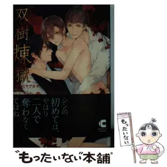 【中古】 双樹煉獄 （ショコラ文庫） / いとう 由貴、 サマミヤ アカザ / 心交社