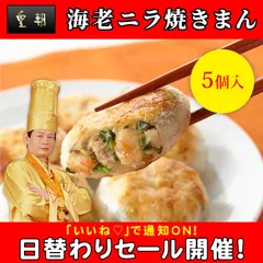 海老ニラ焼まん5個入 お取り寄せ 冷凍 点心 飲茶 冷凍中華 食品  グルメ 冷凍 横浜中華街 お土産 中華点心 中華惣菜 おかず 皇朝