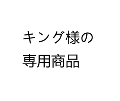 キング様の専用商品