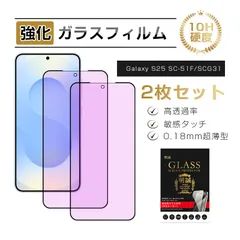 【2枚セット】 Galaxy S25 ガラスフィルム 指紋認証対応 SCG31 au / SC-51F docomo 保護フィルム ブルーライトカット ギャラクシーS25 フィルム 液晶画面保護 高透過率 ケース併用可能 0.18mm 薄型 表面硬度10Hのサムネイル