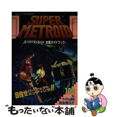 2024年最新】スーパーメトロイド 攻略本の人気アイテム - メルカリ