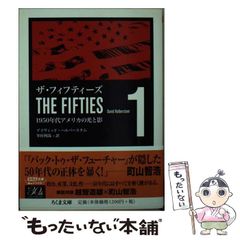 【絶版・超希少・美品】 ザ・フィフティーズ 1950年代アメリカの光と影 1 ザ・フィフティーズ 第1部: 1950年代アメリカの光と影 (新潮OH
