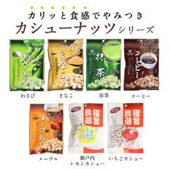 カシューナッツ  7種類の味 （きなこ・ 抹茶・ メープル・ コーヒー・ わさび・ 苺・ 檸檬） 豆菓子　7袋