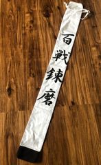 SH8  新品　剣道　帆布　竹刀袋　39サイズまで使用　百戦錬磨　白色　3本入