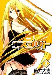 【中古】B6コミック エスプリト(3) / 筒井大志