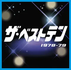 【新品未開封】ザ・ベストテン 1978-1979 オムニバス (アーティスト) & 10 その他 形式: CD