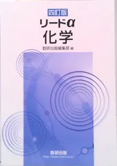 【中古】 リードα標準化学Ｂ 新制/数研出版/数研出版株式会社 中古】 リードα標準化学B 新制/数研出版/数研出版株式会社 リード