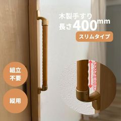 【最短当日発送・新品】木製 手すり 縦用 ディンプル(凹凸)付 φ32mm×400mm Iam400D48G 全3色