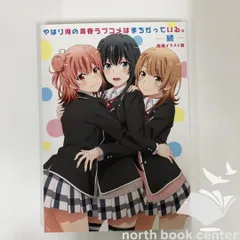 やはり俺の青春ラブコメはまちがっている。続 原画集 上下巻セット 2025年最新】やはり俺の青春ラブコメはまちがっている。続