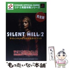 サイレントヒル 2 3 小説 ノベライズ 初版 KONAMI 山下定 - メルカリ