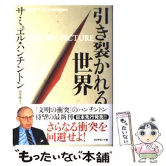 【中古】レア(非常に良い)ハンチントン 軍事と国家 上 サミュエル・ハンチントン ハンチントン 軍事と国家 上 | サミュエル・ハンチントン, 市川