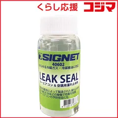 【 新品 未開封 】 SIGNET　カーエアコン用 漏れ止め剤 20ml ガス漏れ修理・予防 HFC134a・HFO1234yf対応　40602 未使用 送料無料のサムネイル