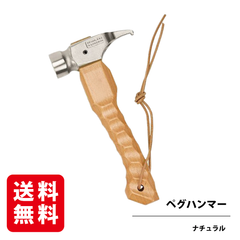 ペグハンマー（ナチュラル）ショートペグハンマー ステンレススチール 名栗加工ハンドル 小型 コンパクト 天然木 ペグ