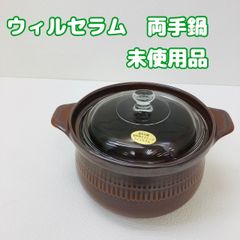 【未使用品】ウィルセラム　両手鍋
