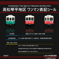 W4007 高松琴平地区 ワンマン表記シール