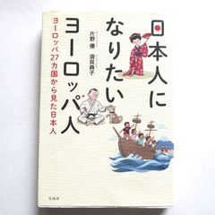 日本人になりたいヨーロッパ人　　片野 優 (著), 須貝 典子 (著)