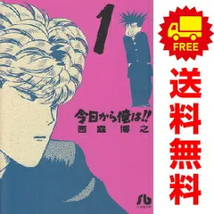 今日から俺は!! 文庫版 全18巻 西森博之 今日からオレは Amazon.co.jp: 今日から俺は!! (1) (小学館文庫 にB 1) : 西森