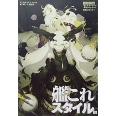 艦これスタイル 弐 KADOKAWA エンターブレイン