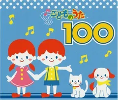 【中古CD】こどものうた100 /EMIミュージック・ジャパン / /K1502-240425-1687 /B000RY43RA