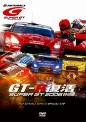 GT-R復活! SUPER GT 2008 特別編 [DVD](中古品)