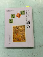 国文学 解釈と鑑賞 別冊　江戸川柳のからくり   C214-370