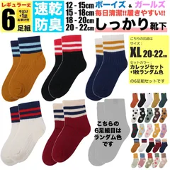 キッズ 靴下 XL 20cm-22cm カレッジ 子ども用 6足組セット 5足組 +おまけ1足組 くつ下 ジュニア ソックス 女の子 子供 保育園 幼稚園 小学生 男の子 春 夏 秋 冬 こども 丈夫 蒸れない 破れにくい 防臭 綿 涼しい スポーツ