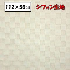 シフォン生地 ハンドメイド 手芸 スカーフ ブラウス チェック ポリエステル100％ 112cm×約50cm
