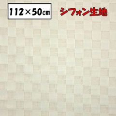 シフォン生地 ハンドメイド 手芸 スカーフ ブラウス チェック ポリエステル100％ 112cm×約50cm