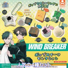WIND BREAKER 팝 스위트 셀렉션 스탠드 스톤즈 [인기의 4종 세트] 윈드 브레이커 윈브레 애니메이션 상품 피규어 가챠 가챠 캡슐 토이[즉납 재고품][수량 한정]