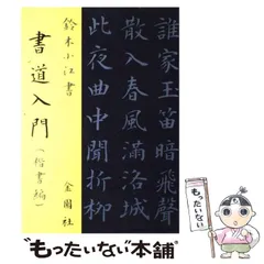 【絶版】鈴木小江ペン字教室　鶴書房 絶版】鈴木小江ペン字教室 鶴書房 本