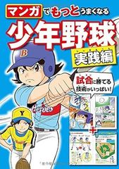マンガでもっとうまくなる 少年野球実践編