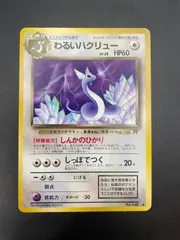 【中古品】わるいハクリュウ　LV.28　No.148　◇　第4弾拡張パック　ロケット団　旧裏　マークあり　ポケカ　ポケモンカード