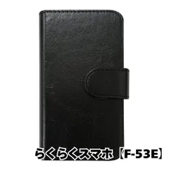 【新品未使用】 らくらくスマートフォン F-53E 手帳型スマホ ケース PUレザー スムースレザー (カバー色ブラック) 無地 黒色 シンプル おしゃれ かわいい カード収納 携帯カバー flip2-muji-f53e-bk