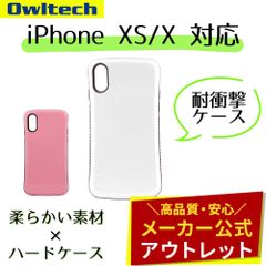 【アウトレット/お買い得品】iPhone XS/X 対応 耐衝撃ケース 背面タイプ オウルテック公式
