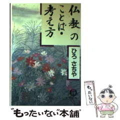 2026年最新】ひろさちやの人気アイテム - メルカリ