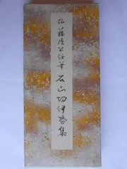 2025年最新】石山切の人気アイテム - メルカリ