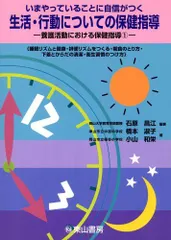 いまやっていることに自信がつく生活・行動についての保健指導-睡眠リズムと健康・排便リズムをつくる・朝食のとり方・下着とからだの清潔・衛生習慣のつけ方 (養護活動における保健指導 (1)) 淑子， 橋本、 和栄， 小山; 昌江， 石原のサムネイル