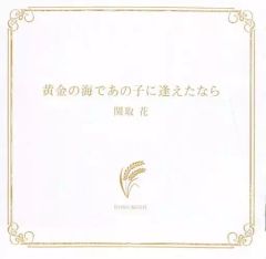 [중고] 일본 음악 CD 세키토리 꽃 / 황금 바다에서 그 아이와 만난다면