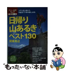 2023年最新】日帰り山あるきベスト130の人気アイテム - メルカリ