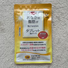 お腹の脂肪が気になる方のタブレット 30日分 90粒